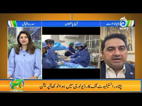 First closed Heart Surgery at Peshawar Institute of Cardiology | Aaj Pakistan  | Aaj News
