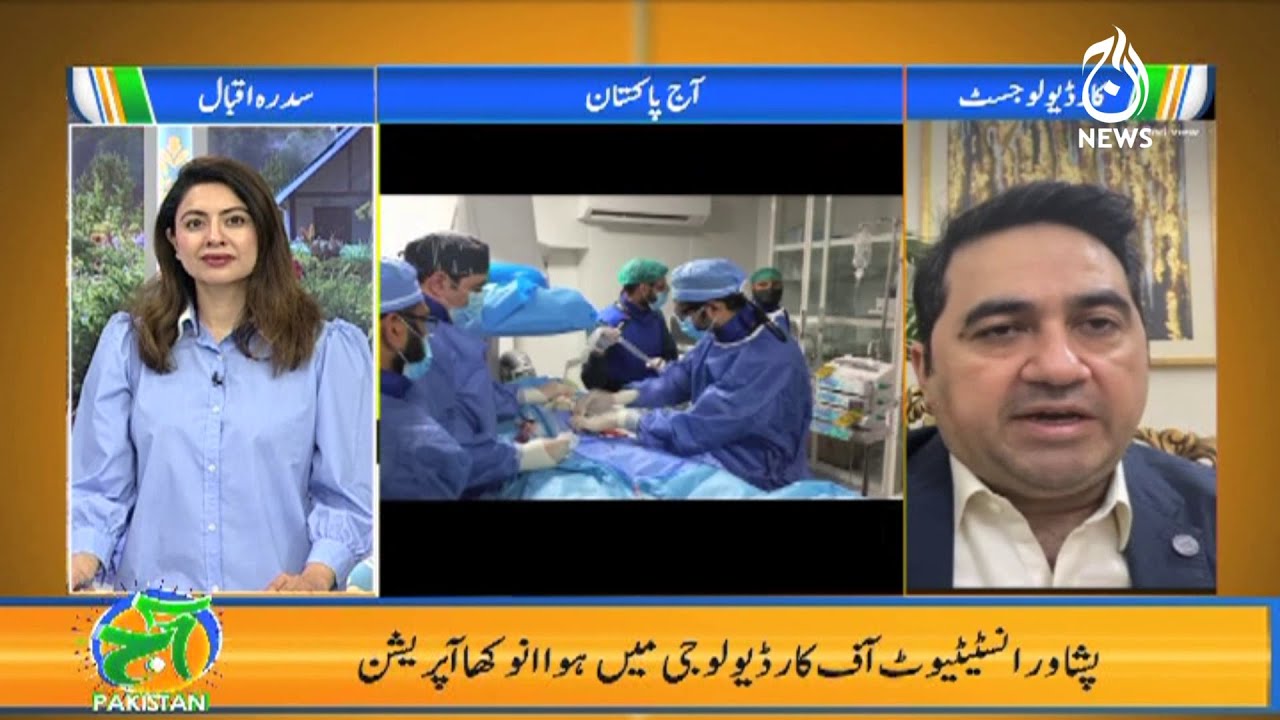 First Closed Heart Surgery at Peshawar Institute of Cardiology | Aaj Pakistan with Sidra Iqbal
