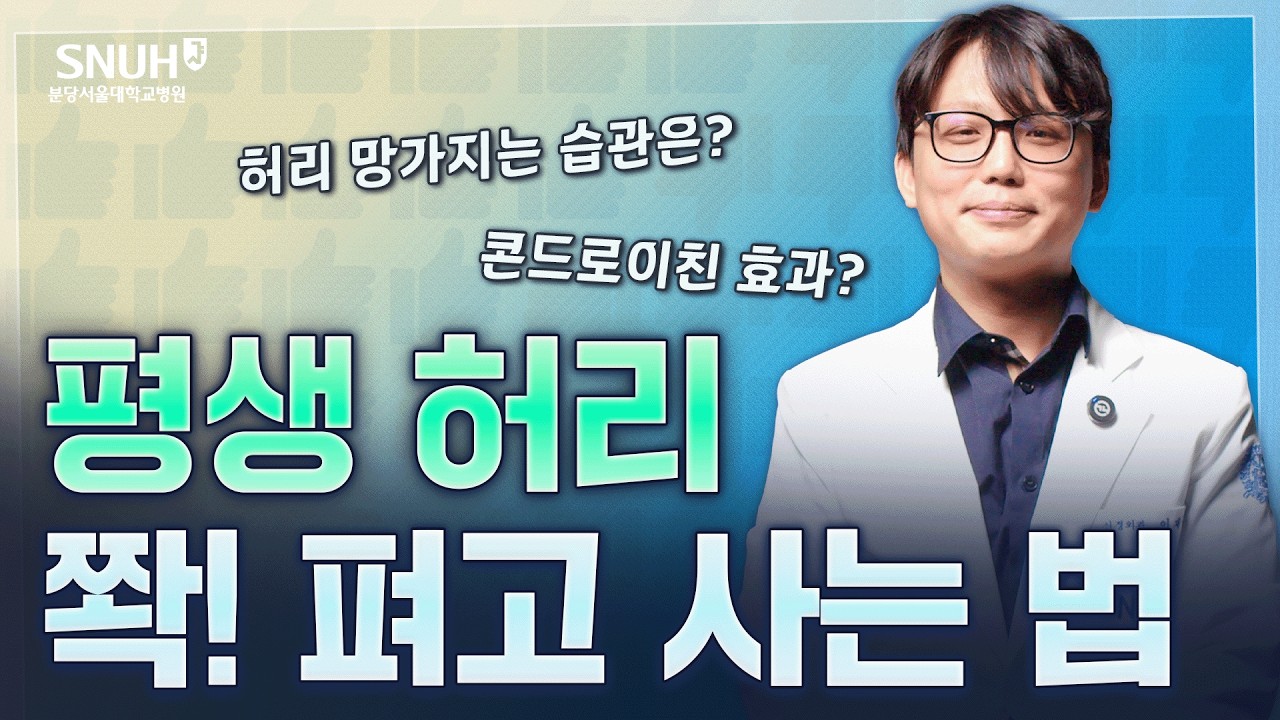 평생 튼튼한 척추로 살고 싶으면 꼭 보세요 [좋은 것 vs 나쁜 것]