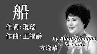船:(另一版本)1967年-方逸華演唱(歌詞)好歌聽出好心情