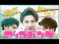 {アップバング 徹底解説} ゼッタイうまくなる!!!!