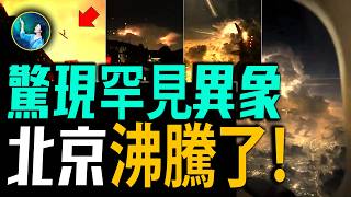 全北京最震撼的視頻!神仙打架 道士現身 民眾都沸騰了!迄今最震驚的天空異象 要變天了!| #未解之謎 扶搖