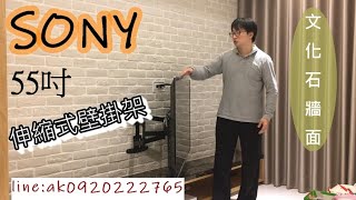 #電視影音蔡師傅 #電視壁掛架安裝 SONY電視 55吋 雙手臂伸縮式電視壁掛架安裝 LINE ID：@ak0968222765 電話：0968222765 #台北電視壁掛架安裝 新北市電視壁掛架安裝
