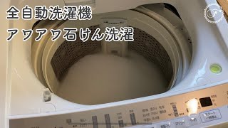 【石けん洗濯】アトピーや敏感肌の方にもおすすめ！生地の水通し/リネン/天然繊維