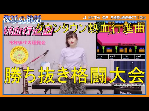 055【音楽リミックス】テクノスジャパン『ダウンタウン熱血行進曲 それゆけ大運動会』勝ち抜き格闘大会