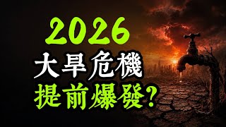 140年【最強聖嬰】警報！2026可能出現「全城缺水」的末日夏天！真正恐怖的是停水停電！科學家同步示警：超級聖嬰＋全球暖化，2027恐成史上最熱一年！