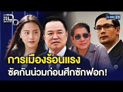 สภาเดือด! ‘รัฐบาล vs ฝ่ายค้าน’ เปิดศึกชน ซัดกันน่วมก่อนศึกซักฟอกหนัก! | แฉ 22 ต.ค. 69 [1/3]