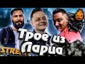 ★ Трое из ларца ★ Друг, враг и нейтрал ★