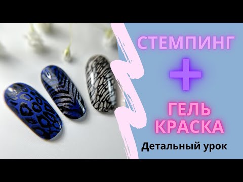 Стемпинг гель краской 🔥как правильно делать ? Лайфхак