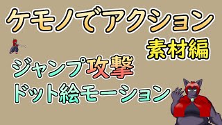 【 #ゲーム制作 】【 タイトル未定 】ジャンプ攻撃！まずは１コマ目【 #ケモノVtuber 】