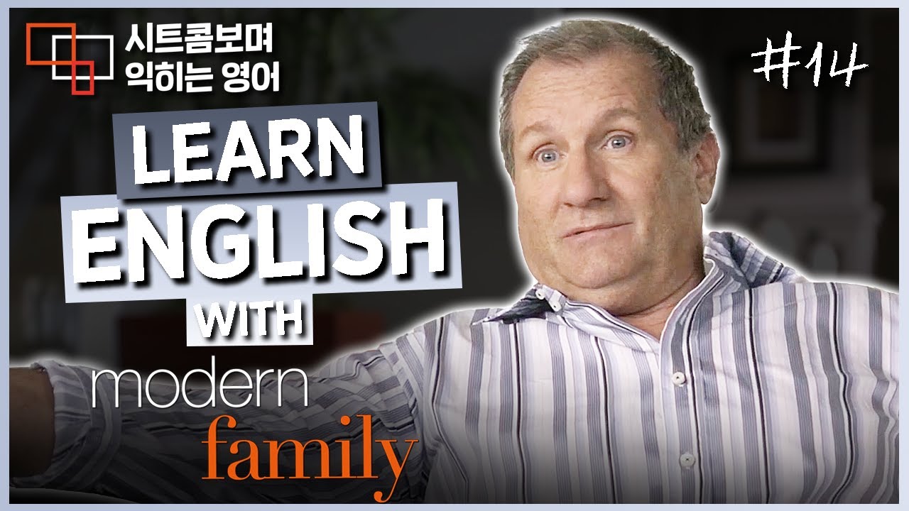 모던 패밀리 (Modern Family) S01E02 #14 📺 시트콤보며 익히는 영어┃영어단어 ┃영어문법 ┃영어듣기 ┃영어회화┃영어공부