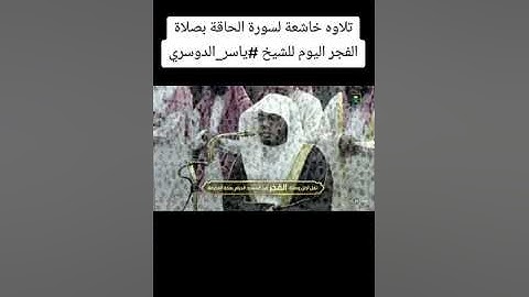 سورة الحاقة للشيخ ياسر الدوسري بخشوع مؤثر جداً