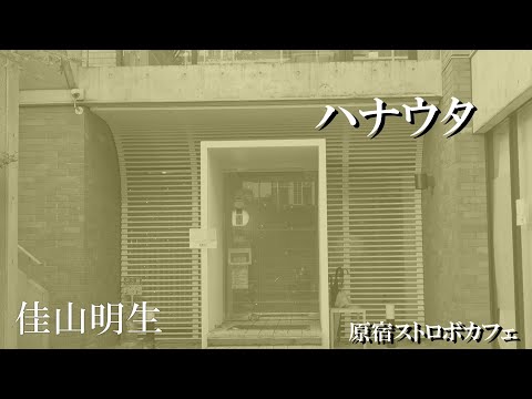 【ハナウタ】 佳山明生「恋/松山千春」 @原宿ストロボカフェ
