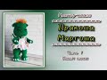 Дракоша Маргоша. Игрушка крючком. Часть 1.  Вязание лапок.