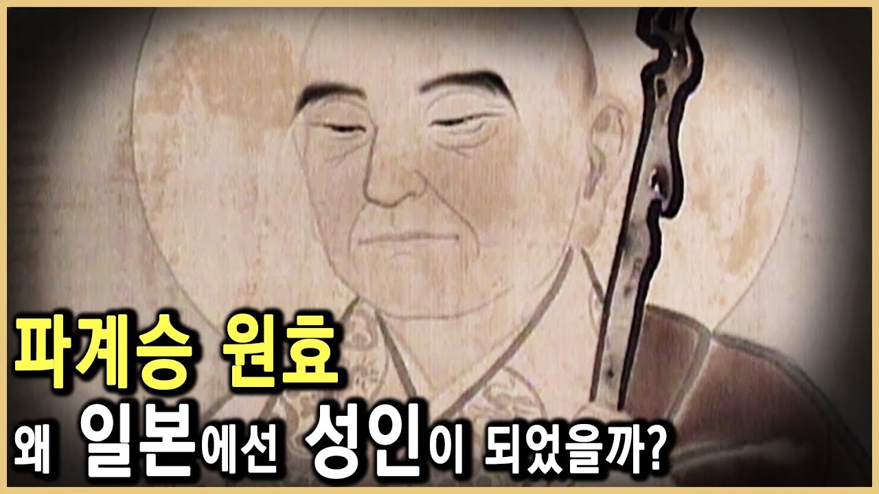 800년 전 숨겨진 기록; 일본이 밝힌 원효의 진실(KBS_2000.05.06.방송)