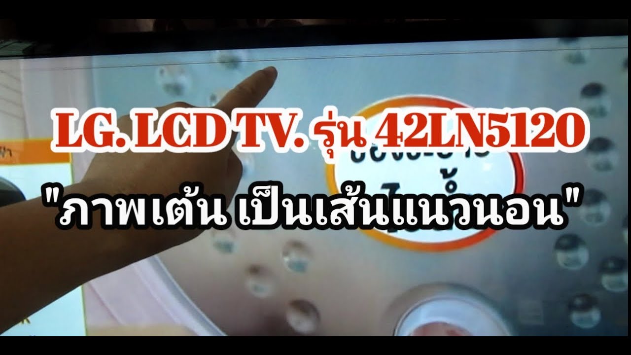 bg แนวนอน  2022 New  ซ่อมทีวี LG LCD รุ่น 42LN5120 อาการภาพเต้นและเป็นเส้นแนวนอน