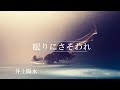 眠りにさそわれ  井上陽水