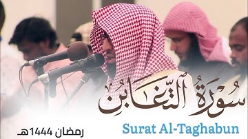 تلاوة نديّة لـ سورة التغابن للقارئ أحمد العبيدي من ليالي رمضان 1444هـ