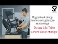 Simple Parenting Doona Liki Trike Limited Edition Midnight – велосипед от 10 месяцев до 3 4 лет