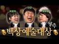 *반박 시 님 말이 맞음* | '백상예술대상 예측'편 [단군, 엄은향, 박문치]