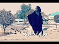 رفع طرف العبايه وبين ساكو الفنان داوود العبدالله 