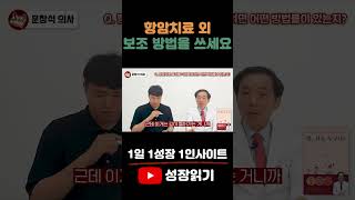 항암치료 외 보조 방법을 쓰세요