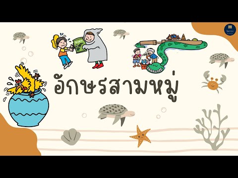 อักษรสามหมู่ ภาษาไทยป.1