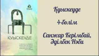видео: Қуыскеуде. 4-бөлім. #аудиокітап #қазақшааудиокітап картинка: Қуыскеуде. 4-бөлім. #аудиокітап #қазақшааудиокітап