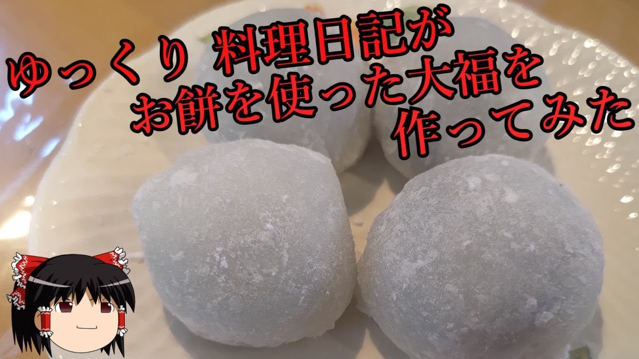 ゆっくり 料理日記がモチを使った大福を作ってみた