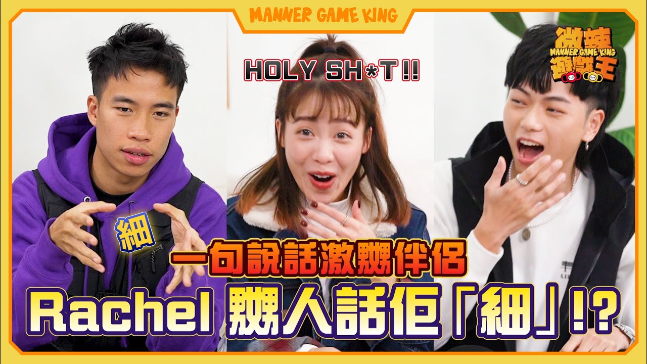 【微辣遊戲王 - 點指叮叮】193自爆自己長度，ERROR成員綜藝老手轉數快！一句話激嬲伴侶，豪Dee話「細」，Rachel即嬲！？｜微辣 Manner