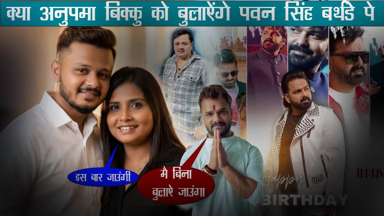 #अनुपमा_यादव पवन सिंह के बर्थडे में जाएगी | बिक्कू भी जाने वाले है | खुला राज | #fire_star_bhojpuri 