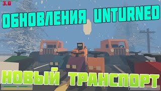 Обновление UNTURNED (Новая карта,техника и костюм) 3.0 Обновление UNTURNED (Новая карта,техника и костюм) 3.0