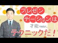 【夏インターン講座②】プレゼンテーションは才能ではなく、テクニックだ！