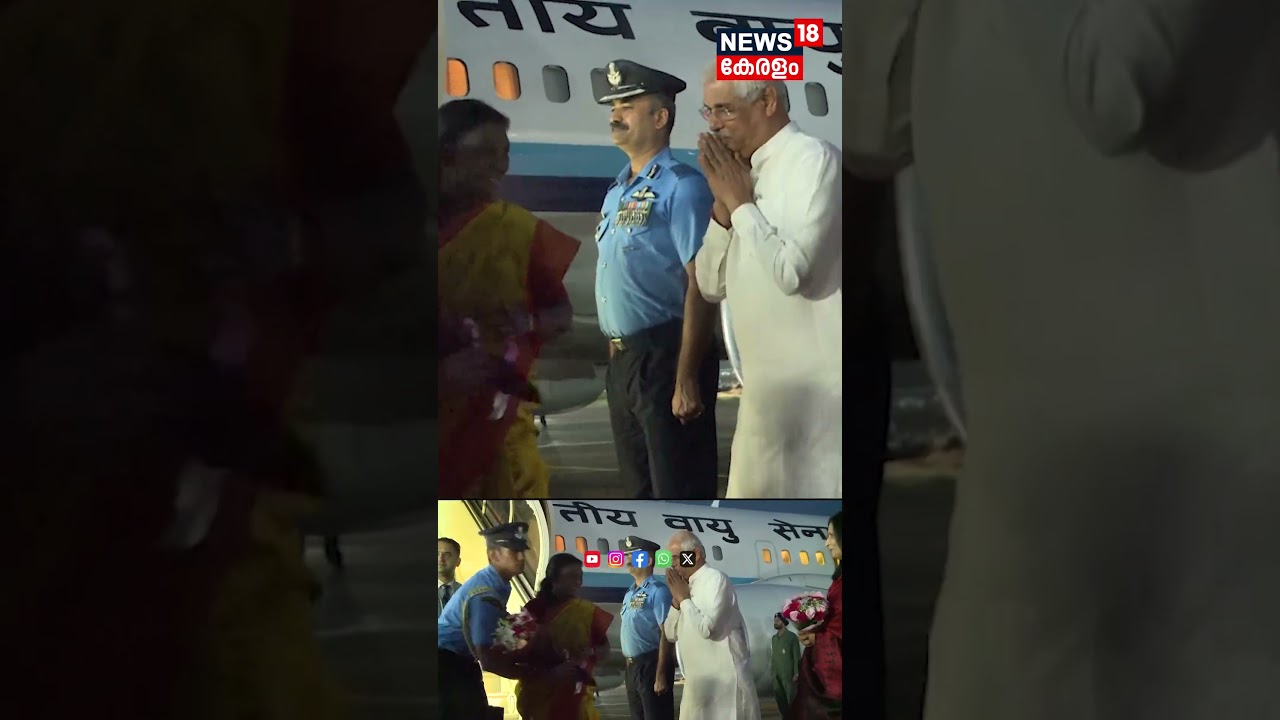 രാഷ്ട്രപതിയെ സ്വീകരിച്ച് Governor രാജേന്ദ്ര അർലേക്കറും  മുഖ്യമന്ത്രി Pinarayi Vijayanനും | N18S