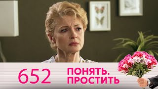 Понять. Простить | Выпуск 652