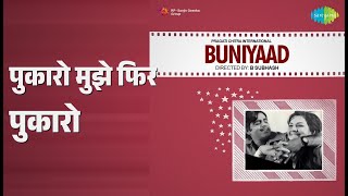 पुकारो मुझे फिर पुकारो | Buniyaad | Kishore Kumar | Lata Mangeshkar Songs | Farida Jalal