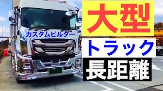 長距離トラック Youtube