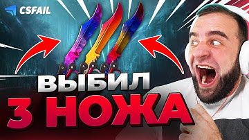 🔴 CSFAIL ВЫБИЛ РЕДКИЙ НОЖ ПОДПИСЧИКУ  - ЖЕСТЬ на CS FAIL  - КС ФЕЙЛ
