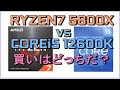 「価格暴落のRyzen7 5800X」 VS 「高値のCOREi5 12600K」、、 どっちが買いか？
