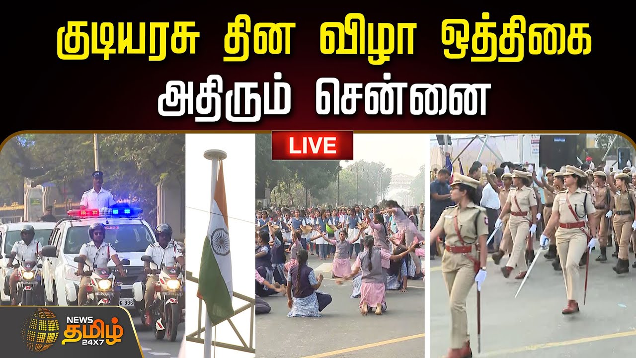 🔴LIVE: குடியரசு தின விழா ஒத்திகை.. அதிரும் சென்னை | Republic Day 2026 Parade Rehearsal | Chennai