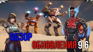 ВСЕ НОВОСТИ О ОБНОВЛЕНИИ 9.6 | War Robots