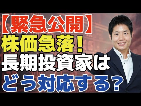 【緊急セミナー】株価急落に長期投資家はどう対応するか ...