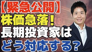 【緊急セミナー】株価急落に長期投資家はどう対応するか？（2020/3/18）