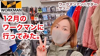 【店内潜入レポ】12月のワークマンプラスに行ってみた。公認ワークマン女子サリーが店内の商品まるっと紹介＆また買っちゃった・・・