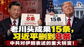 856字會談稿還叫前所未有！煤炭稀土全被刪、芬太尼21人變雙方數十人、涉台從務必變希望、川普一句都沒給、國宴中方19人全是官員、最大的雷是俄油八點連提都不提！習近平只在乎五中全會