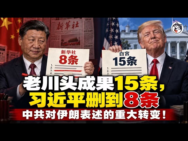 856字會談稿還叫前所未有！煤炭稀土全被刪、芬太尼21人變雙方數十人、涉台從務必變希望、川普一句都沒給、國宴中方19人全是官員、最大的雷是俄油八點連提都不提！習近平只在乎五中全會