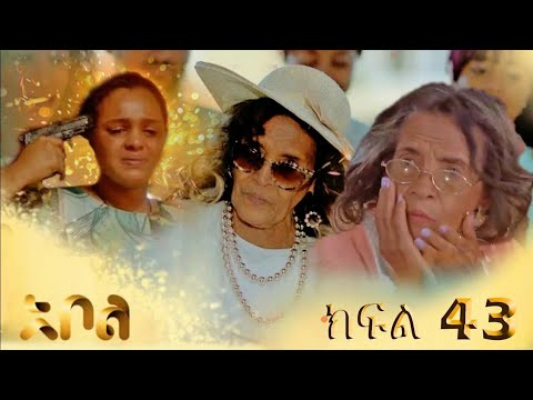 ሙሉ ክፍል 6 – አደይ | ምዕራፍ 2 | ክፍል 6 | አቦል ቲቪ – Adey | Season 2 | Episode 6 ...