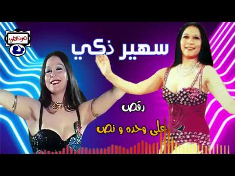 سهير ذكي رقص علي وحده و نص