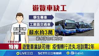 特搜／遊覽車業缺司機！疫情轉行流失，培訓需2年｜三立新聞網 SETN.com