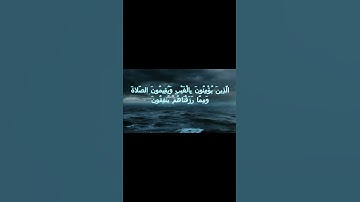 سورة البقرة اية 3 - مع صوت البحر بصوت جميل - الَّذِينَ يُؤْمِنُونَ بِالْغَيْبِ وَيُقِيمُونَ الصَّلاة